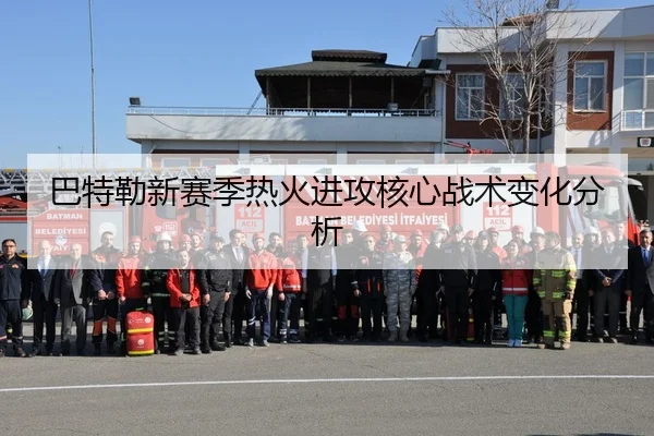 巴特勒新赛季热火进攻核心战术变化分析